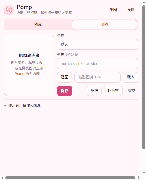 Pomp 收图页面，左侧可拖入图片，右侧可填写标签和提示词
